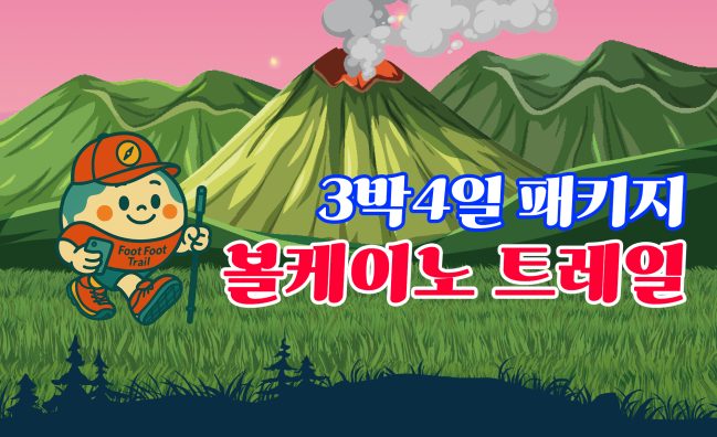 볼케이노 트레일 3박4일