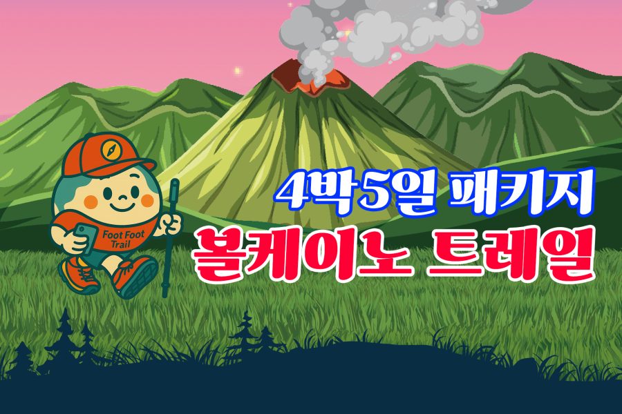 볼케이노 트레일 4박5일