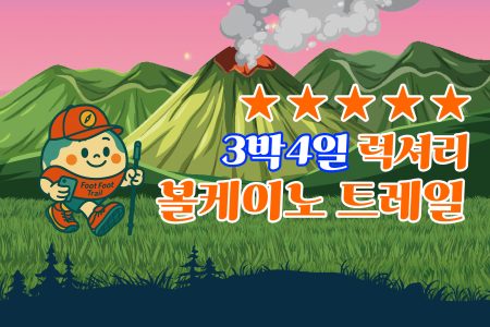 볼케이노 트레일 럭셔리 3박4일