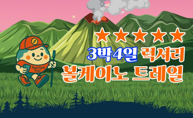 볼케이노 트레일 럭셔리 3박4일