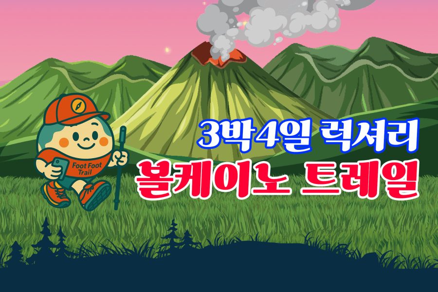 볼케이노 트레일 럭셔리 3박4일