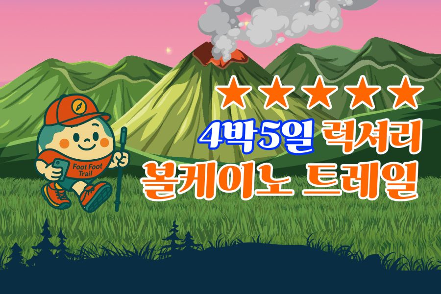 볼케이노 트레일 럭셔리 4박5일