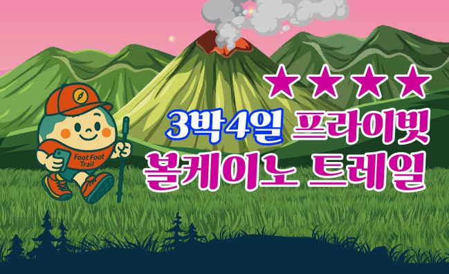 볼케이노 트레일 프라이빗 3박4일