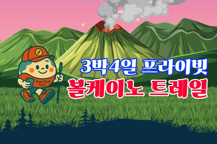 볼케이노 트레일 프라이빗 3박4일