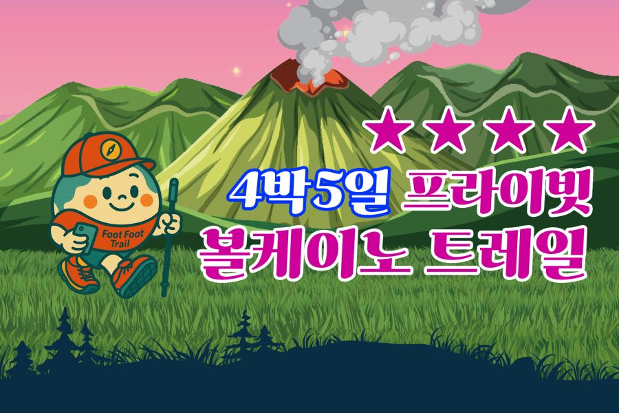 볼케이노 트레일 프라이빗 4박5일