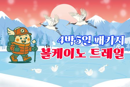 쿠시로 트레일 패키지 4박5일