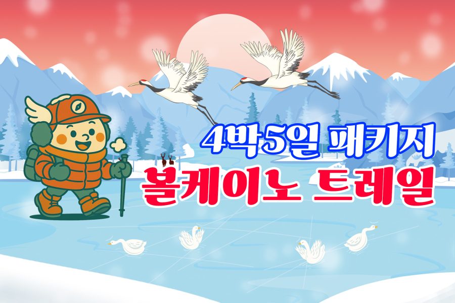 쿠시로 트레일 패키지 4박5일