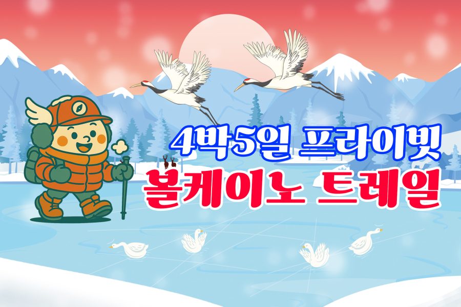 쿠시로 트레일 프라이빗 4박5일