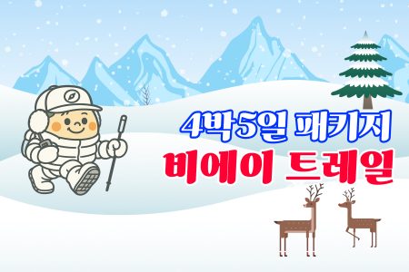 비에이 트레일 4박5일