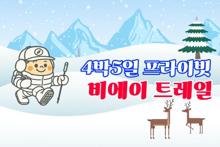 비에이 트레일 프라이빗 4박5일