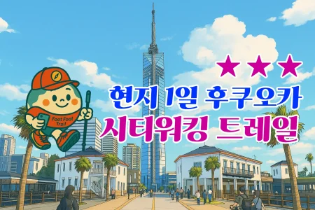 [뉴카멜리아]후쿠오카 골목투어 워킹크루 (현지 1일/노쇼핑)